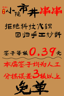 小市井串串促销海报