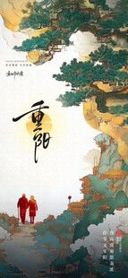 重阳节 