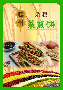 滕州杂粮菜煎饼