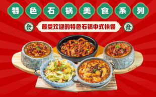 特色石锅美食系列
