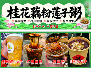 桂花藕粉莲子粥海报
