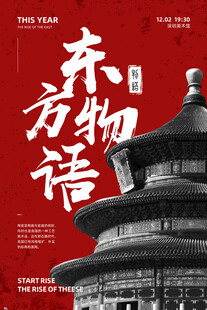 东方物语国潮海报