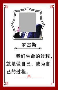 罗杰斯名人名言海报