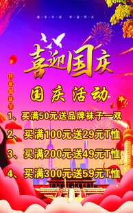 喜迎国庆促销活动海报