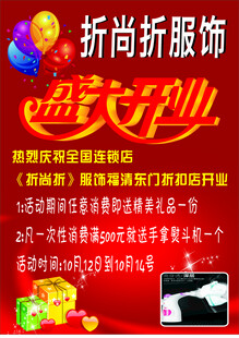 折尚折服饰开业海报