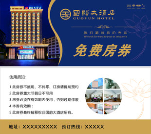 大酒店免费房券