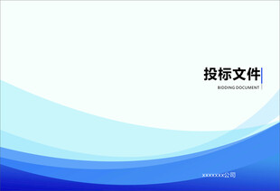投标文件封面