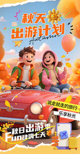 秋日出游季 