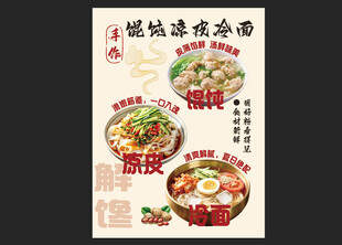 馄饨凉皮冷面