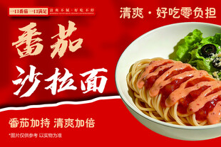 番茄沙拉面美食海报