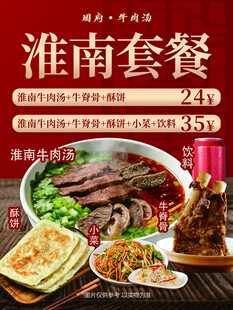 淮南牛肉汤套餐促销海报