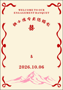 结婚展板