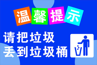 垃圾入桶温馨提示