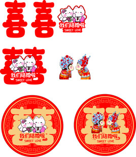 婚礼喜字