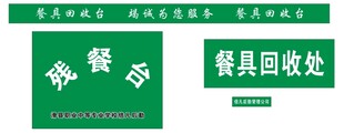 餐具回收