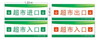 超市出入口标识牌
