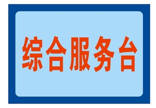 综合服务台