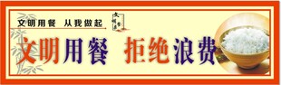 文明用餐 拒绝浪费