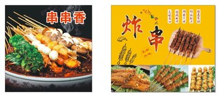 炸串 串串香 海报