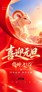 喜迎元旦羊年贺岁海报