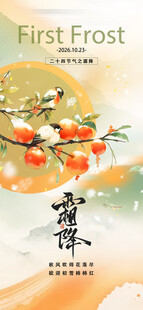 霜降节气柿子插画海报