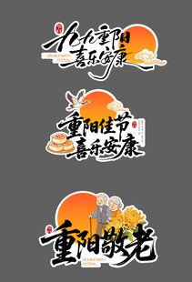 重阳节