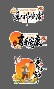 重阳节 