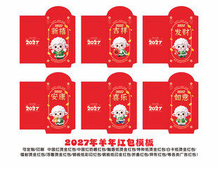 2027年羊年彩金红包