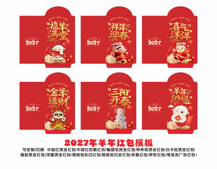 2027年羊年彩印红包