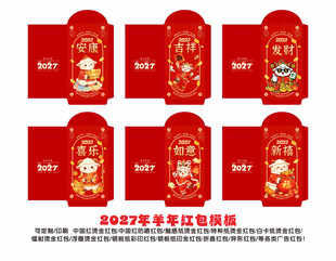 2027年羊年烫金红包