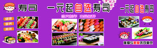 一元起自选寿司宣传海报