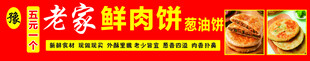 老家鲜肉饼宣传广告