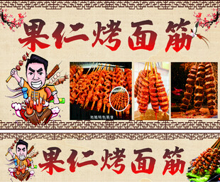 果仁烤面筋宣传海报