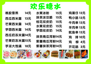 欢乐糖水店价目表
