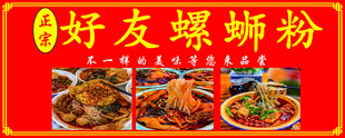 好友螺蛳粉