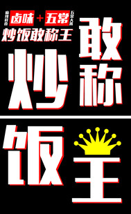 敢称炒王饭
