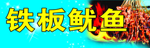 铁板鱿鱼