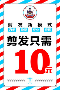 10元剪发促销海报
