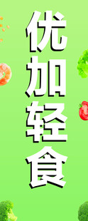 优加轻食