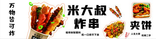 米大叔炸串夹饼宣传图