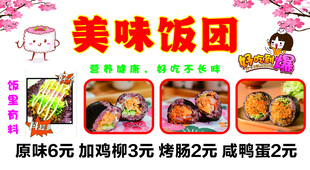 美味饭团宣传海报