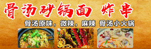 骨汤砂锅面炸串宣传