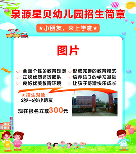 泉源星贝幼儿园招生简章