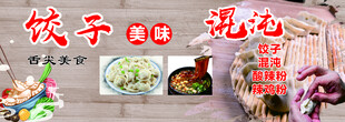 饺子馄饨美食宣传