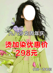 美发沙龙周年庆烫染优惠