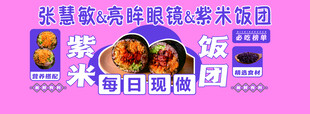 紫米饭团宣传海报