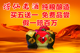 塔仙老酒促销宣传海报