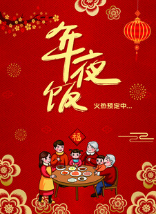 年夜饭喜庆宣传海报