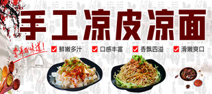 手工凉皮凉面宣传图
