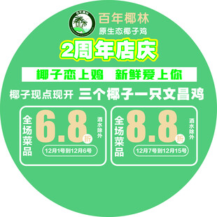 百年椰林2周年店庆促销
